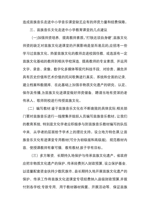 浅议苗族音乐文化怎样走进中小学课堂