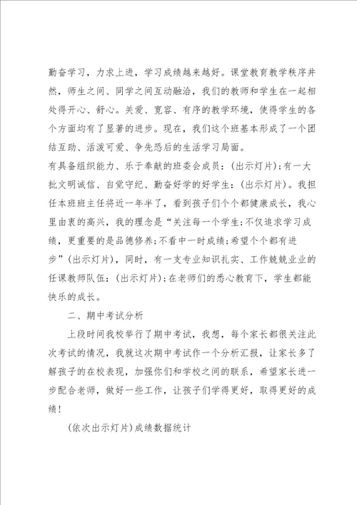 八年级家长会班主任发言稿范文5篇