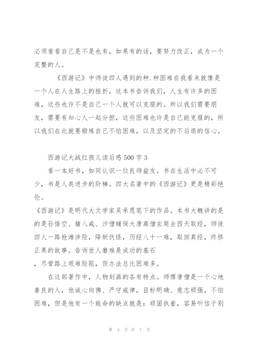 西游记名著大战红孩儿读后感500字5篇.docx