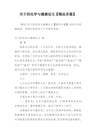 关于的化学与健康论文【精品多篇】.docx