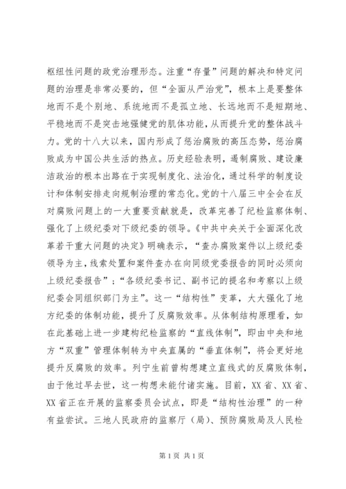 “全面从严治党”战略体系思考.docx