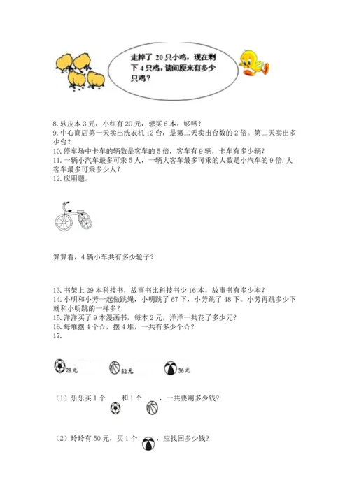 小学二年级上册数学应用题100道附答案（完整版）.docx