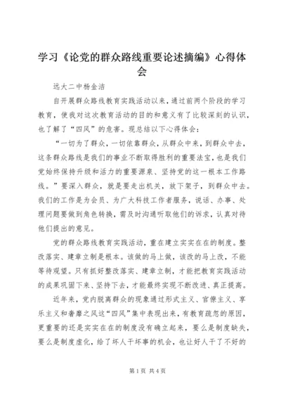 学习《论党的群众路线重要论述摘编》心得体会.docx