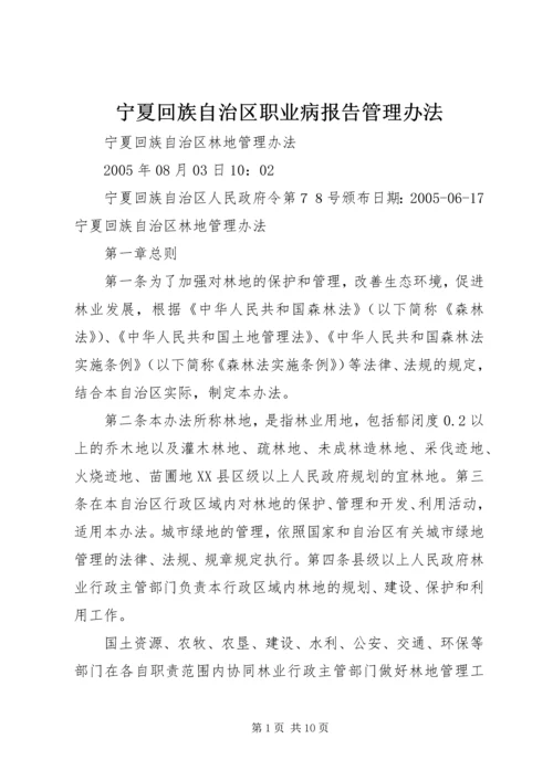 宁夏回族自治区职业病报告管理办法_1 (2).docx