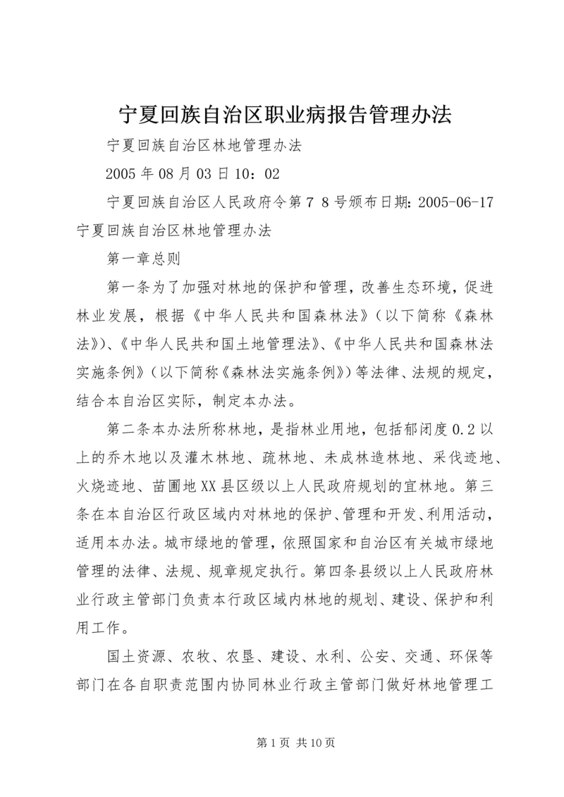 宁夏回族自治区职业病报告管理办法_1 (2).docx