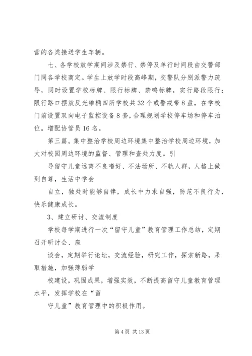 学校周边环境集中整治工作的情况汇报 (6).docx