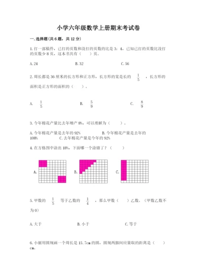 小学六年级数学上册期末考试卷精品（易错题）.docx