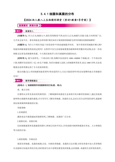 5.4.1细菌和真菌的分布【2024秋人教八上生物精彩课堂（素材+教案+导学案）】