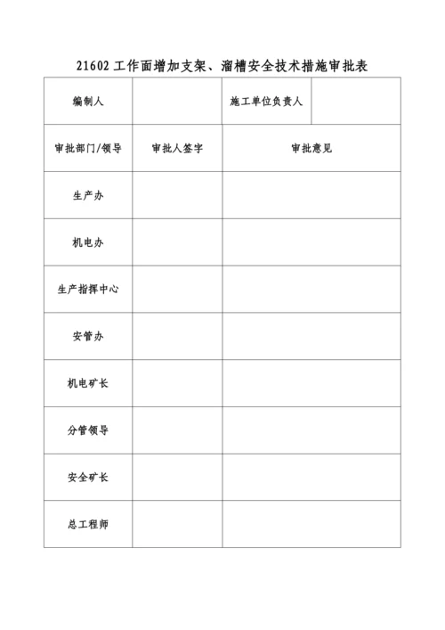 综采工作面增加支架、溜槽安全技术措施.docx