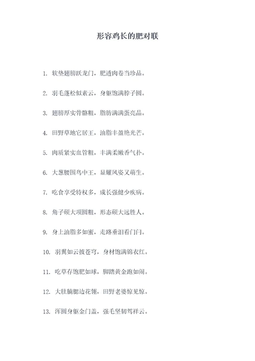 形容鸡长的肥对联