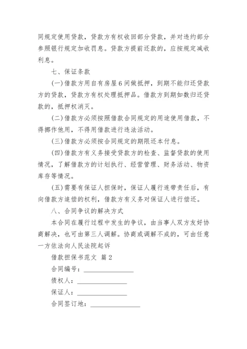 借款担保书范文_3.docx