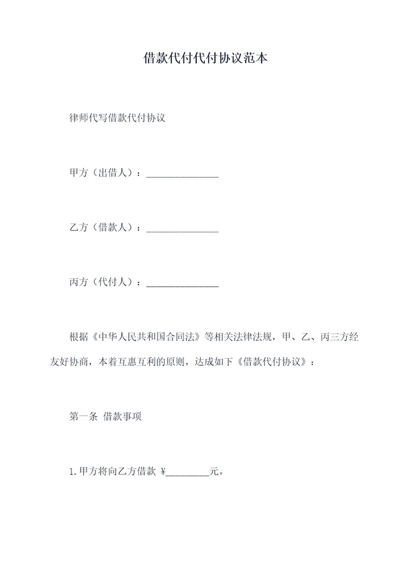 借款代付代付协议范本