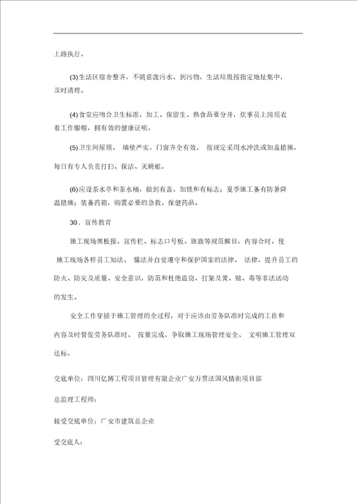 监理部向施工单位安全技术交底记录大全