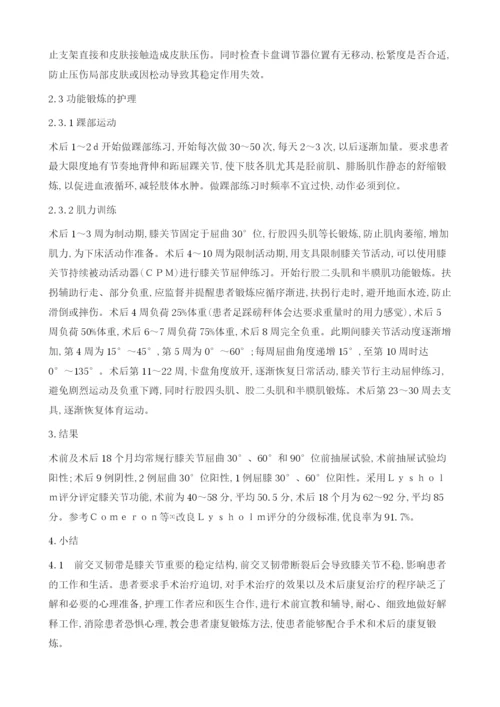 关节镜下前交叉韧带重建术康复护理1.docx