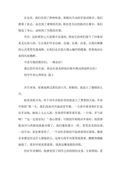 初中军训心得体会集合4篇（一）.docx