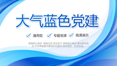 蓝色大气党建党支部工作汇报PPT党课