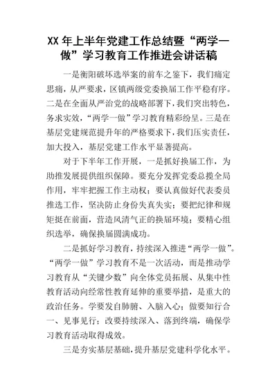 某年上半年党建工作总结暨“两学一做”学习教育工作推进会讲话稿