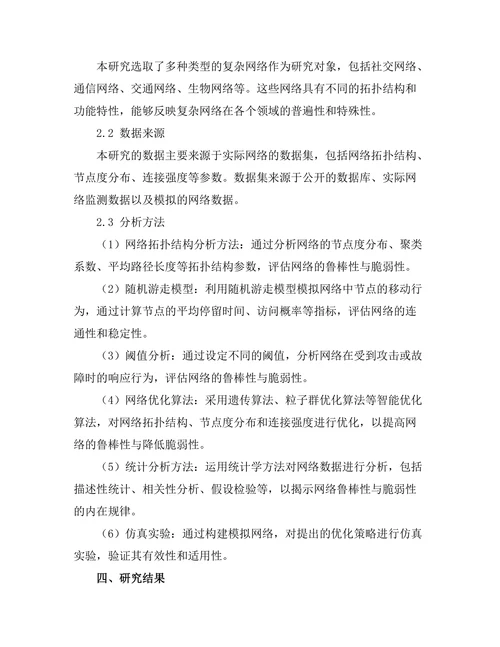 复杂网络的鲁棒性与脆弱性分析