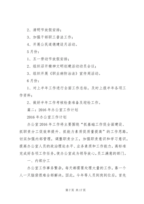 篇一：XX年度办公室工作计划 (4).docx