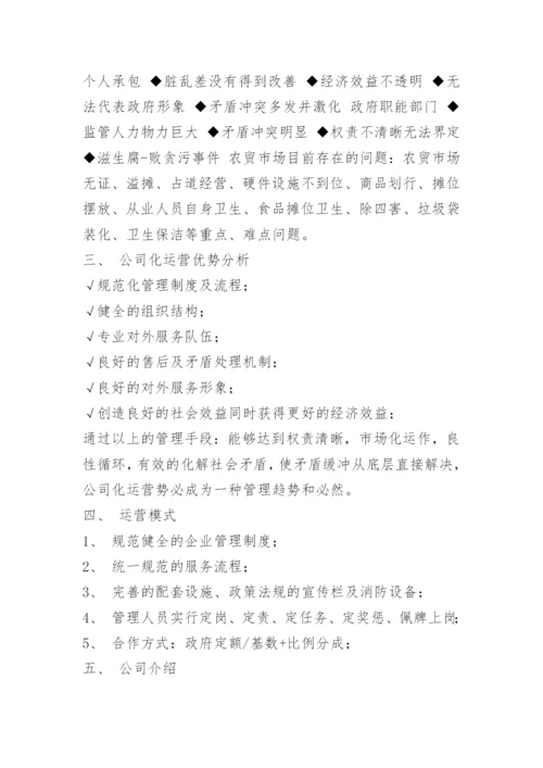 农贸市场的市场化运营可行性方案.docx