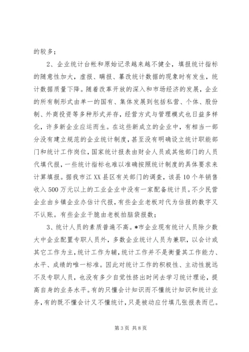 企业统计工作问题分析报告.docx