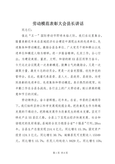 劳动模范表彰大会县长讲话.docx