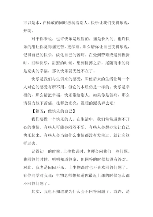 做快乐的自己作文.docx