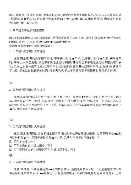 四年级奥数行程问题及火车过桥问题的例题讲解练习答案