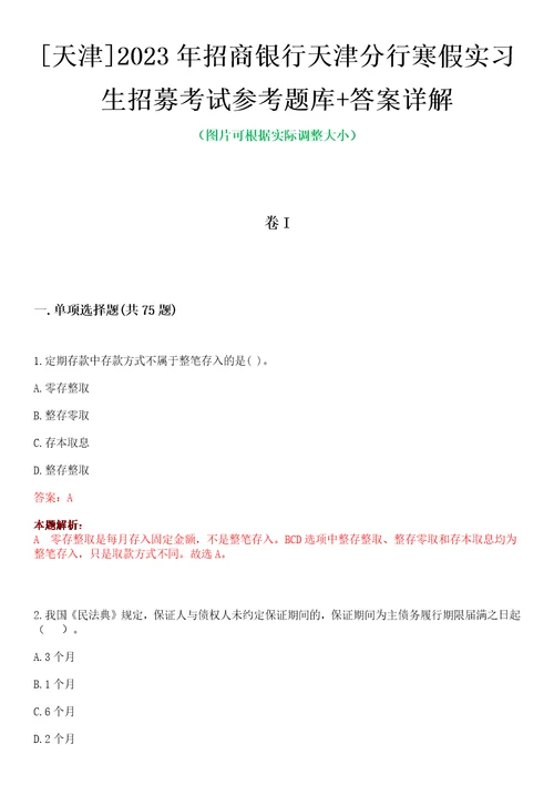 天津2023年招商银行天津分行寒假实习生招募考试参考题库答案详解