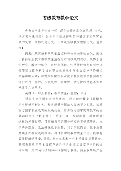 省级教育教学论文.docx
