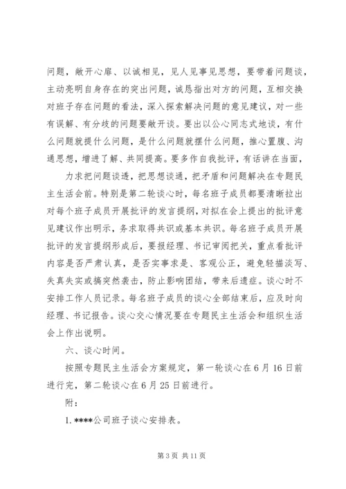 领导班子成员谈心谈话方案.docx
