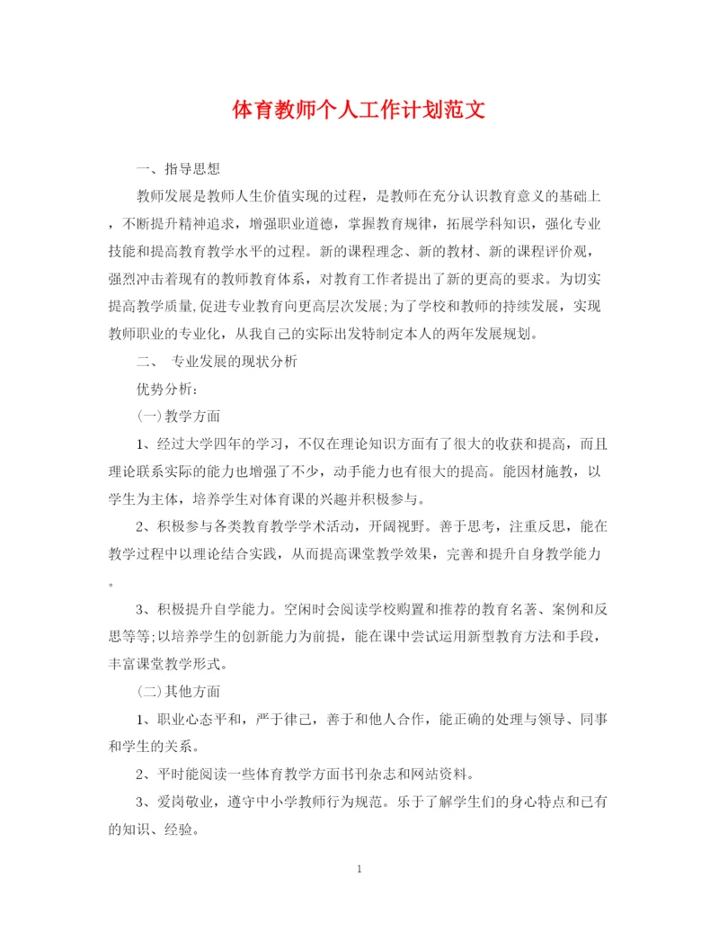 精编之体育教师个人工作计划范文.docx