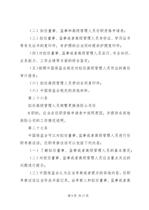 关于修改《保险公司董事、监事和高级管理人员任职资格管理规定》的决定(征求意见稿) (2).docx