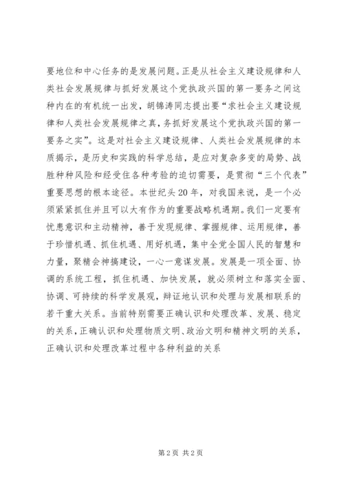求社会主义建设规律和人类社会发展规律之真，务抓好发展这个党执政兴国第一要务之实.docx