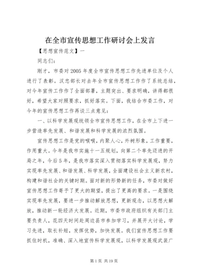 在全市宣传思想工作研讨会上发言.docx