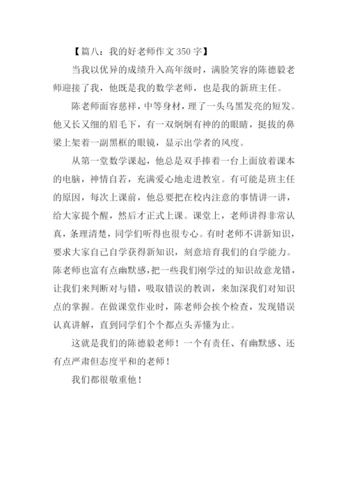 我的好老师作文350字.docx