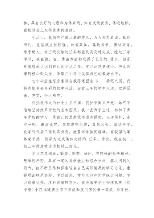 初中毕业生综合素质自我陈述报告.docx