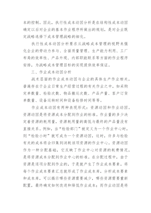企业成本动因分析的论文.docx