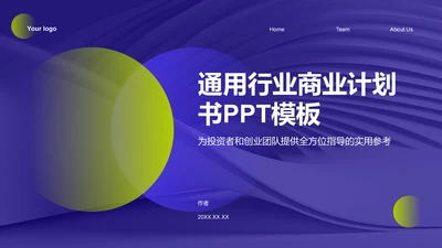 通用行业商业计划书PPT模板