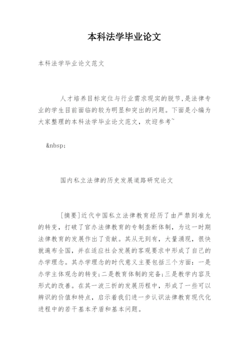 本科法学毕业论文.docx