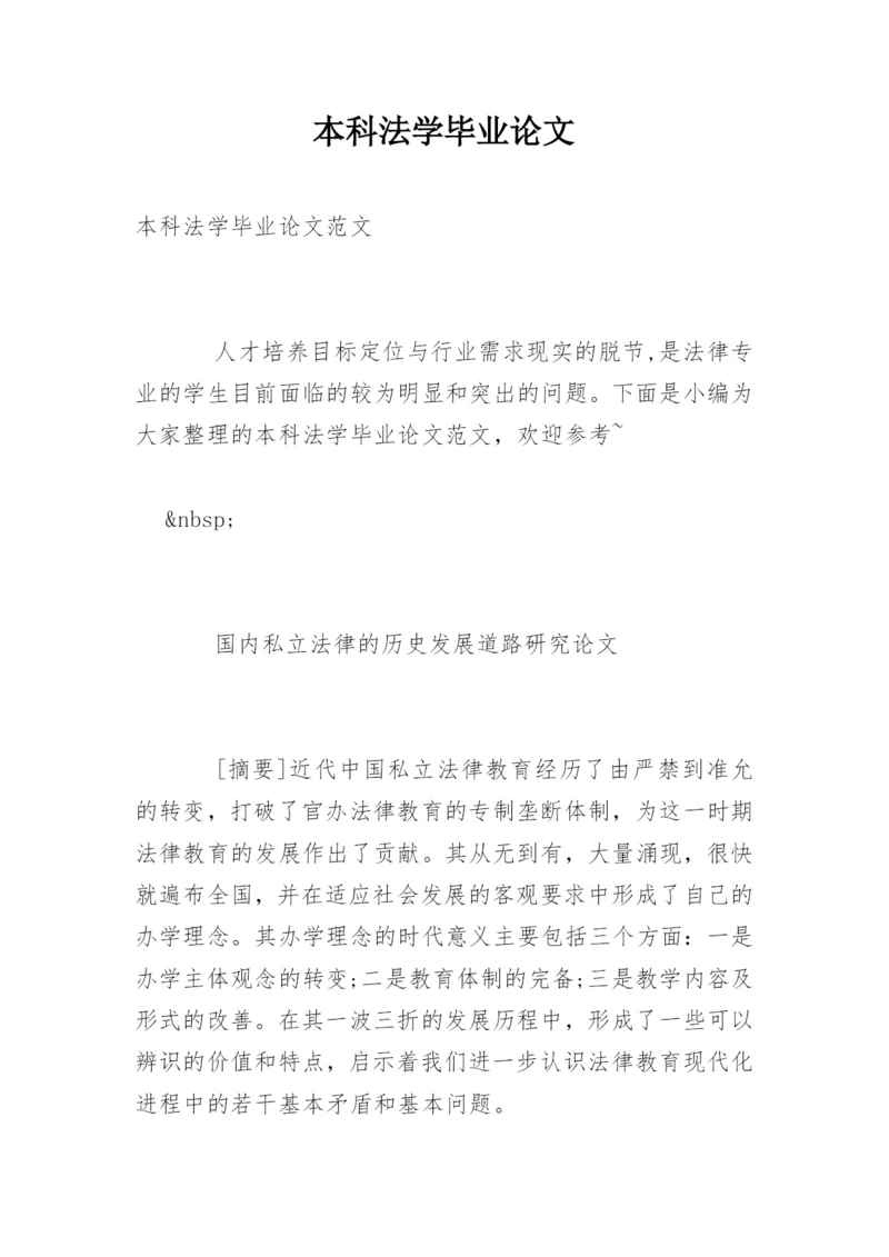 本科法学毕业论文.docx