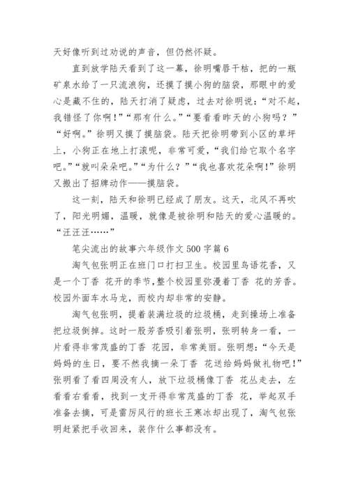 笔尖流出的故事六年级作文500字（精选10篇）.docx