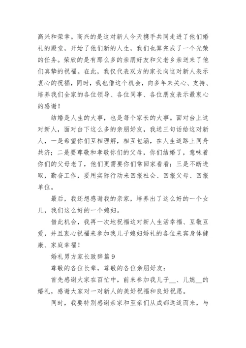 婚礼男方家长致辞范文（精选10篇）.docx