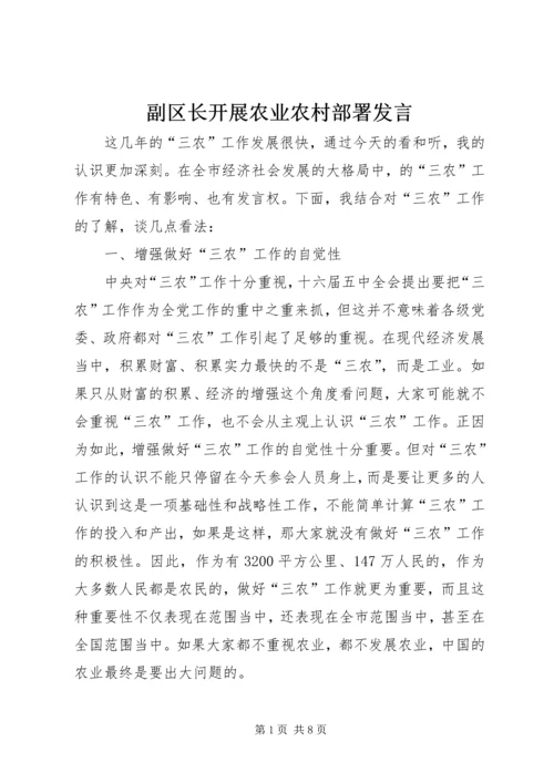 副区长开展农业农村部署发言.docx