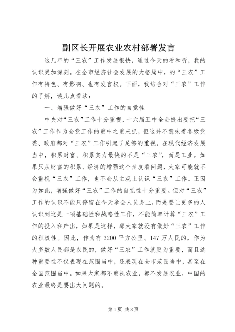 副区长开展农业农村部署发言.docx