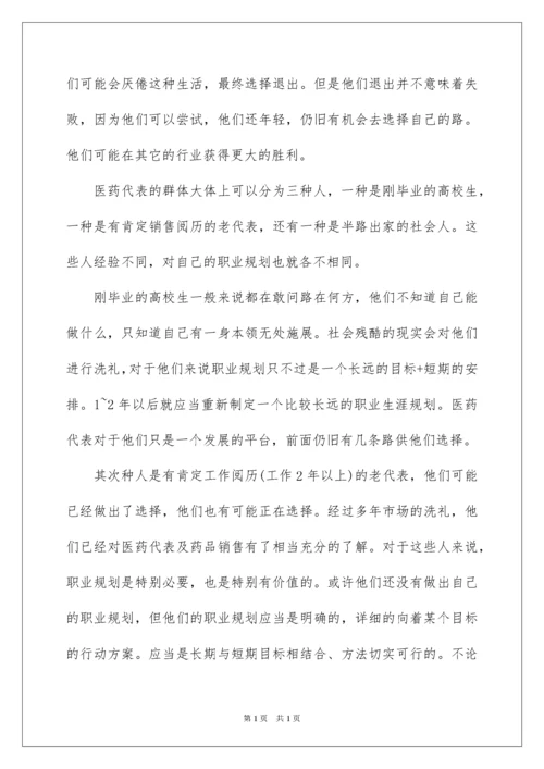 2022医药药代表职业规划职业规划_1.docx