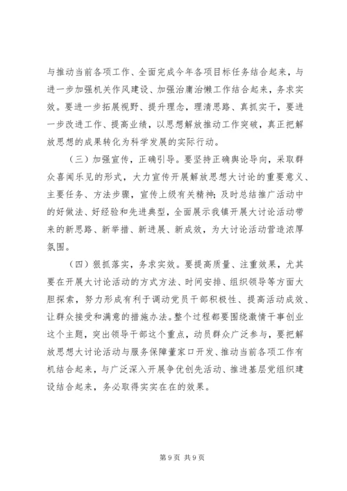 全镇解放思想大讨论活动意见.docx