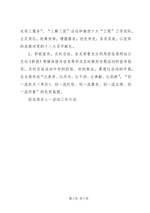 经信局庆七一活动工作计划.docx