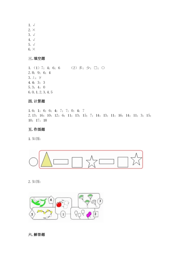 北师大版一年级上册数学期末测试卷精品【典优】.docx
