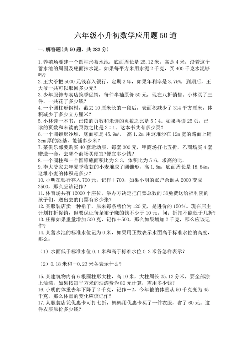 六年级小升初数学应用题50道精品（达标题）.docx